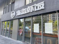 门面-海盗虾饭·剥好的小龙虾饭(SOHO尚都店)