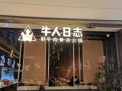 门面-牛人日志·鲜牛肉骨汤火锅(万科里瑧店)