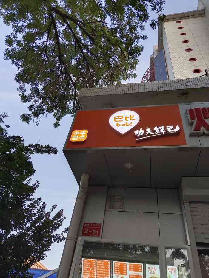 巴比鲜包(崇文门西大街店)-"崇文门地铁口出来就有包子专店.外带的.