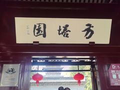 -常熟方塔园