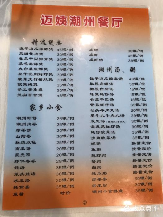 迈姨·潮州菜(麓湖公园店)菜单图片