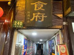 门面-洞天食府(北大街店)