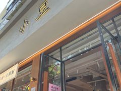 -小豆海棠(人民南路店)