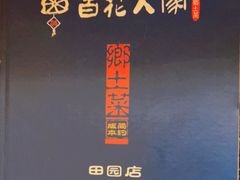 -百花人家(清水田园店)