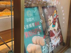 -珍糕兴(三林店)