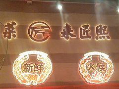-匠熙小馆(崇文门店)