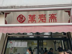 门面-万寿斋(山阴路店)