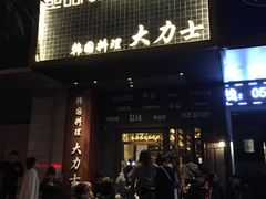 -韩国料理大力士(屏风街店)