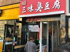 门面-老绍兴三味臭豆腐(奥林匹克购物广场店)