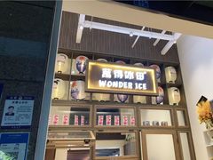 -WONDER ICE 萬得冰田(建設路总店)