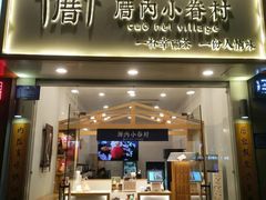 门面-厝内小眷村(淮安开元路店)