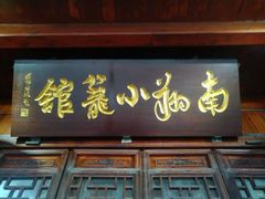 门面-南翔小笼馆