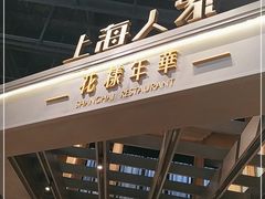 门面-上海人家花樣年华(虹口龙之梦店)