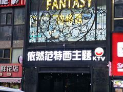 -范特西FANTASY量贩式KTV(民主广场店)