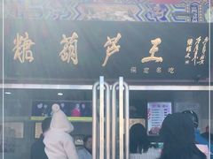 -糖葫芦王保定名吃(古莲花池店)