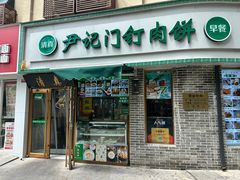 -尹记门钉肉饼(丰台站店)