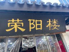 -荣阳楼(山塘街店)