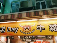 -老day牛杂(官也街总店)