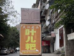 -夹江老头叶儿粑(石雁儿小区店)