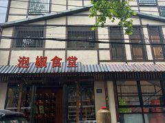 -泡椒食堂