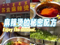 -苏袁麻辣烫(呼和浩特总局街店)