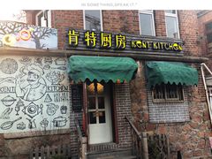 门面-杰克·肯特厨房西餐厅