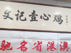 -文记壹心鸡(宝华路店)