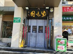 -紫光园(劲松店)
