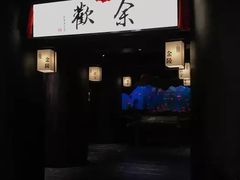 门面-余欢领鲜火锅(新街口店)
