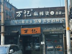 -万记麻辣烫国展总店