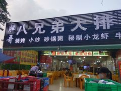 门面-胖哥八兄弟大排挡(植村店)