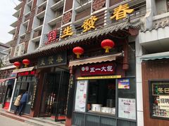 门面-春发生饭店·非遗(南院门店)