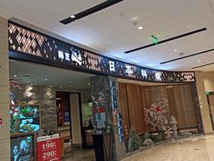 门面-割烹旭日本料理(龙湖狮山天街店)