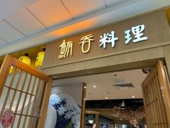 门面-鲔吞日料(溧阳万达广场店)