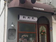 门面-Uncle Kosto科斯托·中东菜