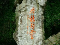 android_upload_pic-杭州黄龙洞
