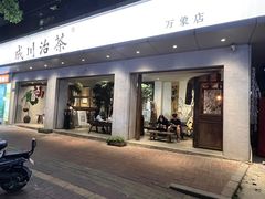 -成川茶店·潮汕工夫浓茶(万象店)