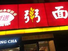 门面-南粥北面(东大桥店)