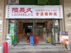 门面-陆长玖古法猪脚饭(玄风桥店)