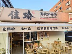-佳瑜肠粉(总店)