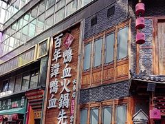 -谭鸭血老火锅(长春一店)