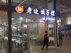 门面-老边饺子馆(北京南站3店)