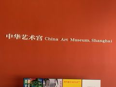-中华艺术宫(上海美术馆)