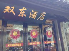 门面-双东酒店(东关街店)