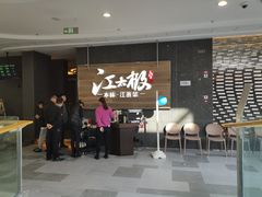 -江太极江浙菜(马桥万达广场店)