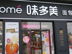 门面-味多美(江桥万达店)