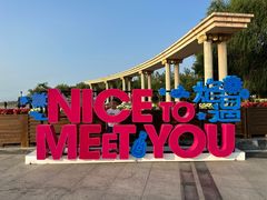 -泰达航母主题公园