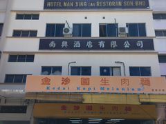 -金沙园生肉面(Jalan Pantai)