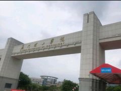 -厦门理工学院(集美校区)