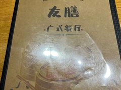 -本味友膳·茶餐厅(和达中心城店)